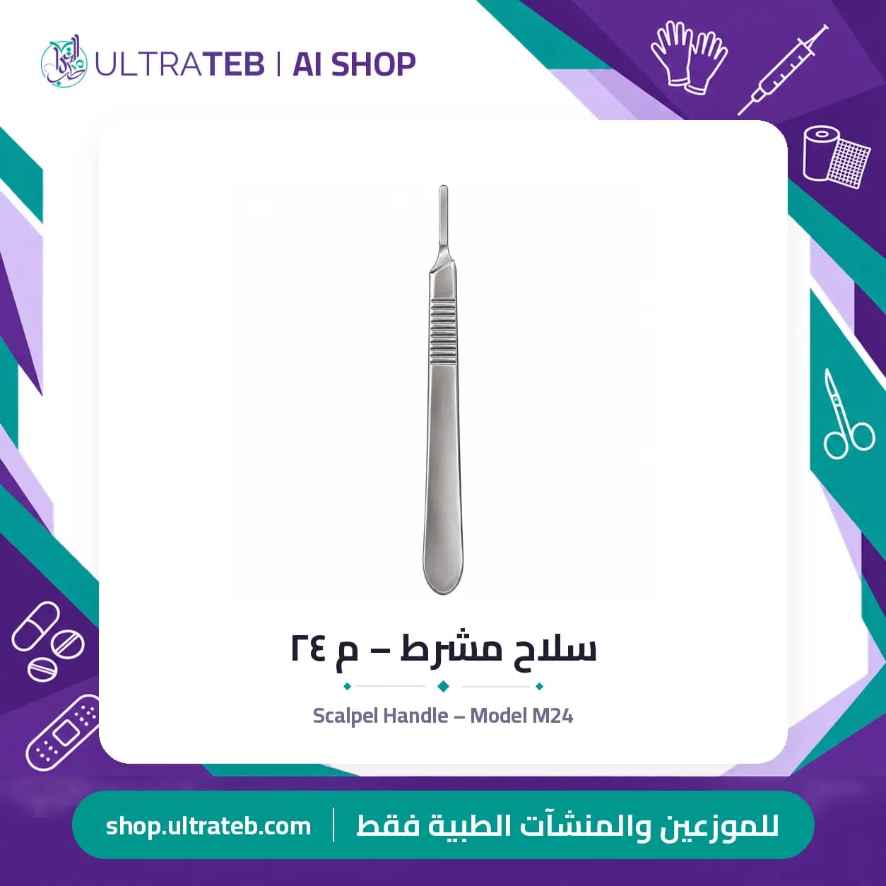 سلاح مشرط – م ٢٤