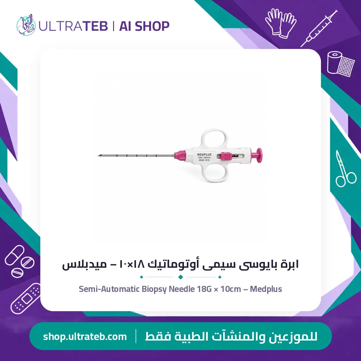 Semi-Automatic Biopsy Needle 18G × 10cm – Medplus