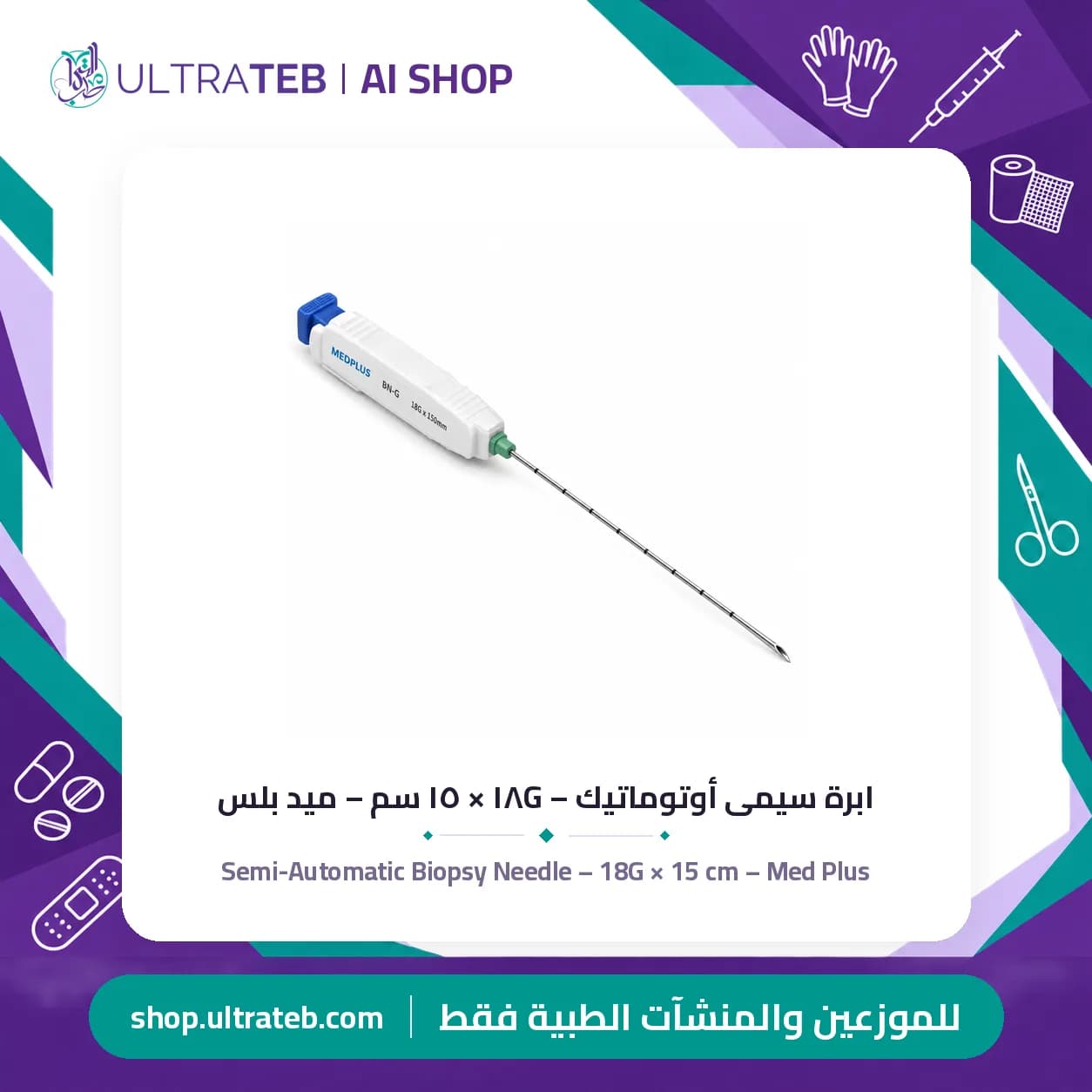 Semi-Automatic Biopsy Needle – 18G × 15 cm – Med Plus
