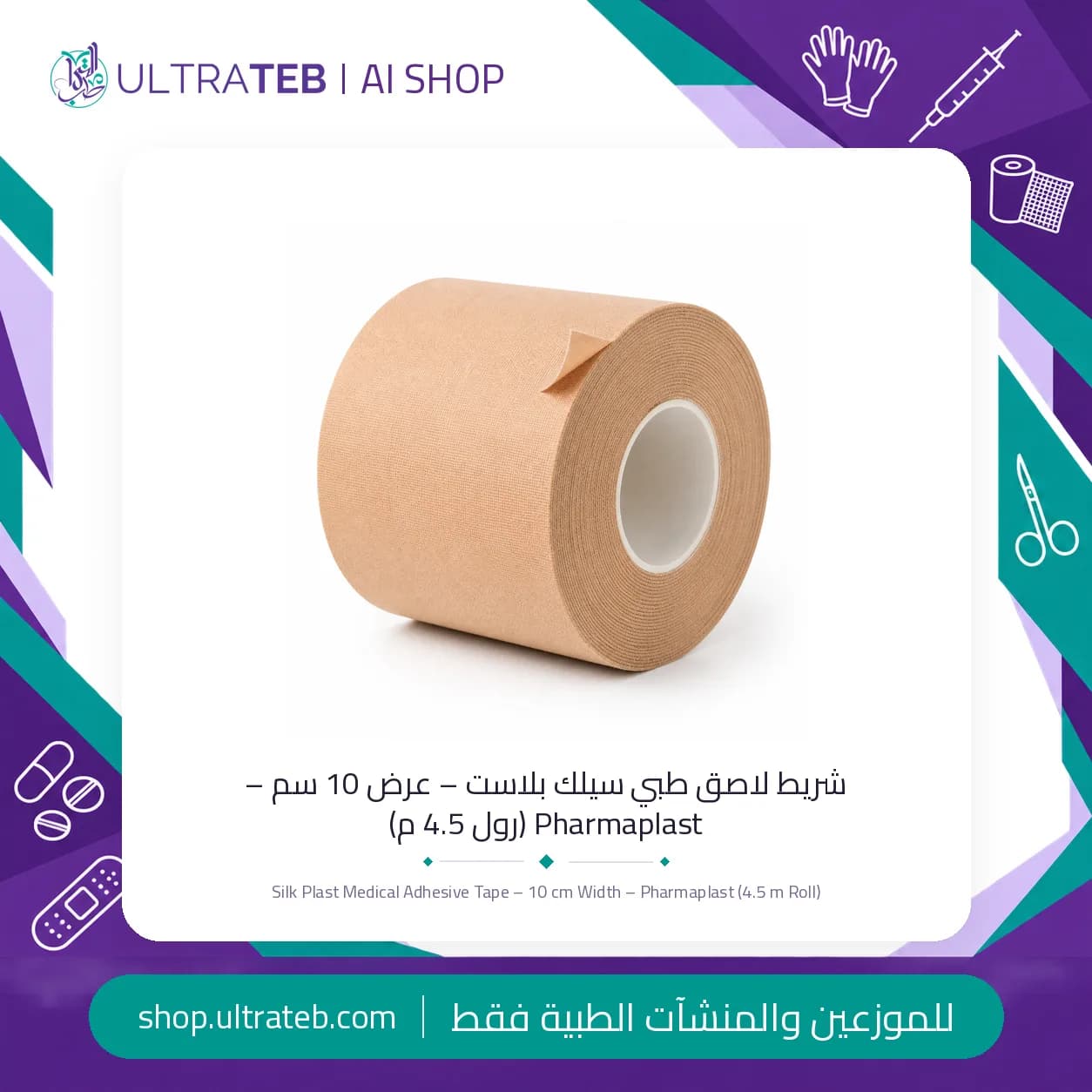 شريط لاصق طبي سيلك بلاست – عرض 10 سم – Pharmaplast (رول 4.5 م)