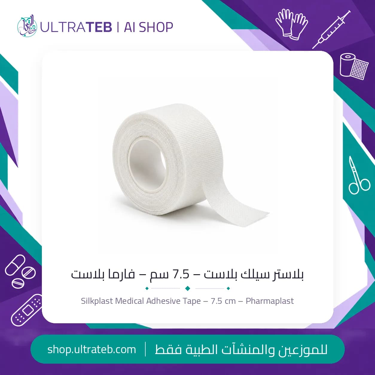 بلاستر سيلك بلاست – 7.5 سم – فارما بلاست