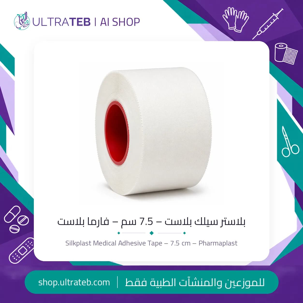بلاستر سيلك بلاست – 7.5 سم – فارما بلاست