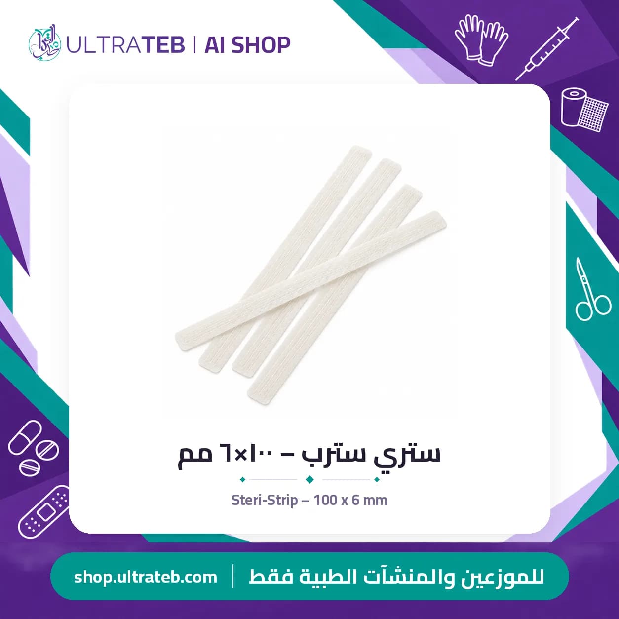 ستري سترب – ١٠٠×٦ مم