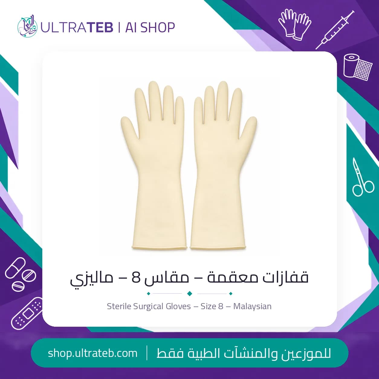 قفازات معقمة – مقاس 8 – ماليزي