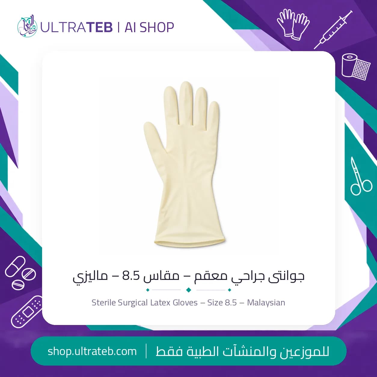 جوانتى جراحي معقم – مقاس 8.5 – ماليزي