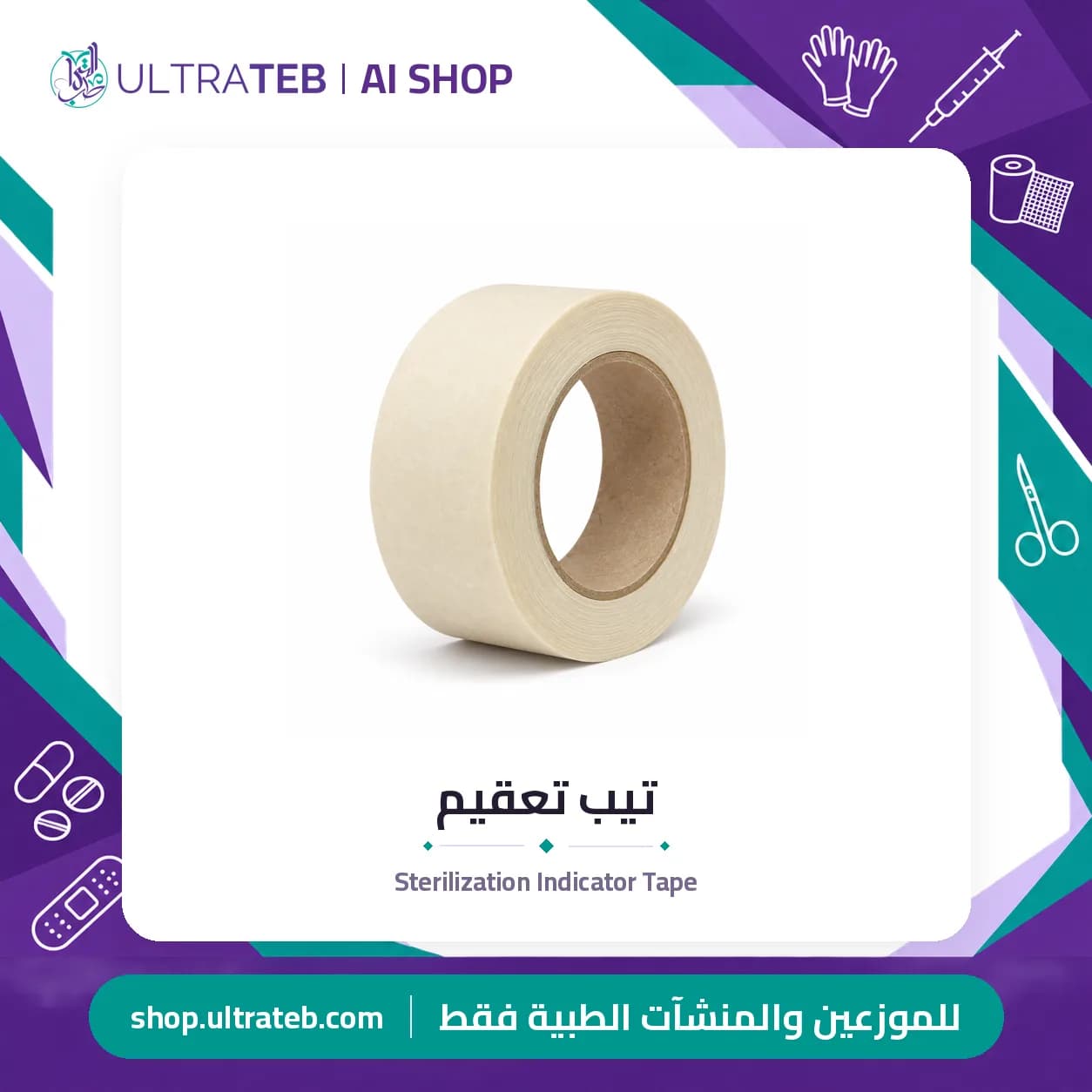 تيب تعقيم
