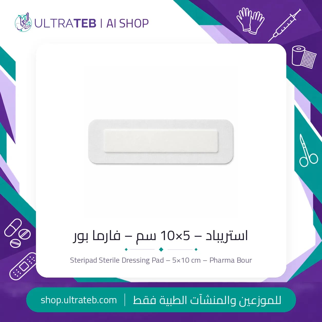 استريباد – 5×10 سم – فارما بور