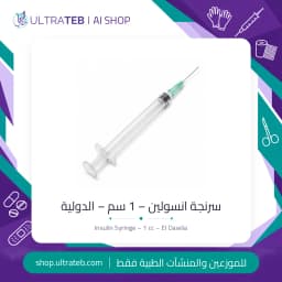 سرنجة انسولين – 1 سم – الدولية