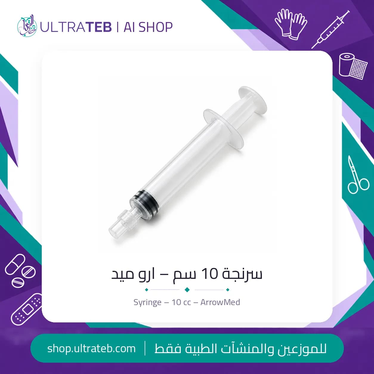 سرنجة 10 سم – ارو ميد