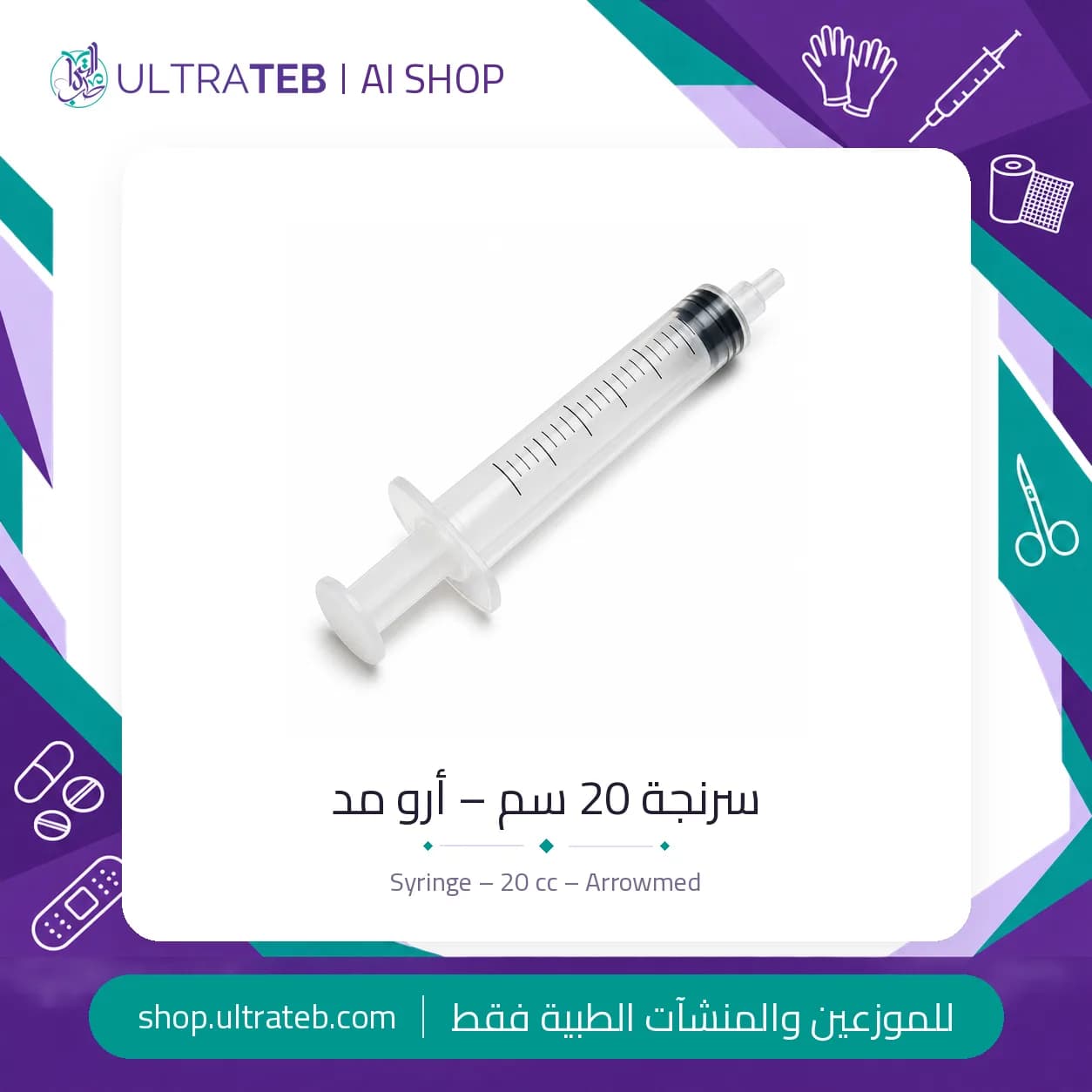 سرنجة 20 سم – أرو مد