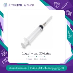 سرنجة 20 سم – الدولية