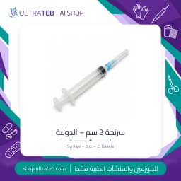 سرنجة 3 سم – الدولية