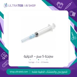 سرنجة 5 سم – الدولية