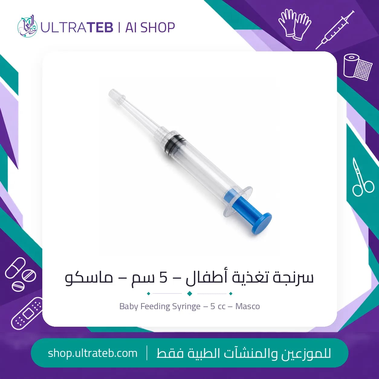 سرنجة تغذية أطفال – 5 سم – ماسكو