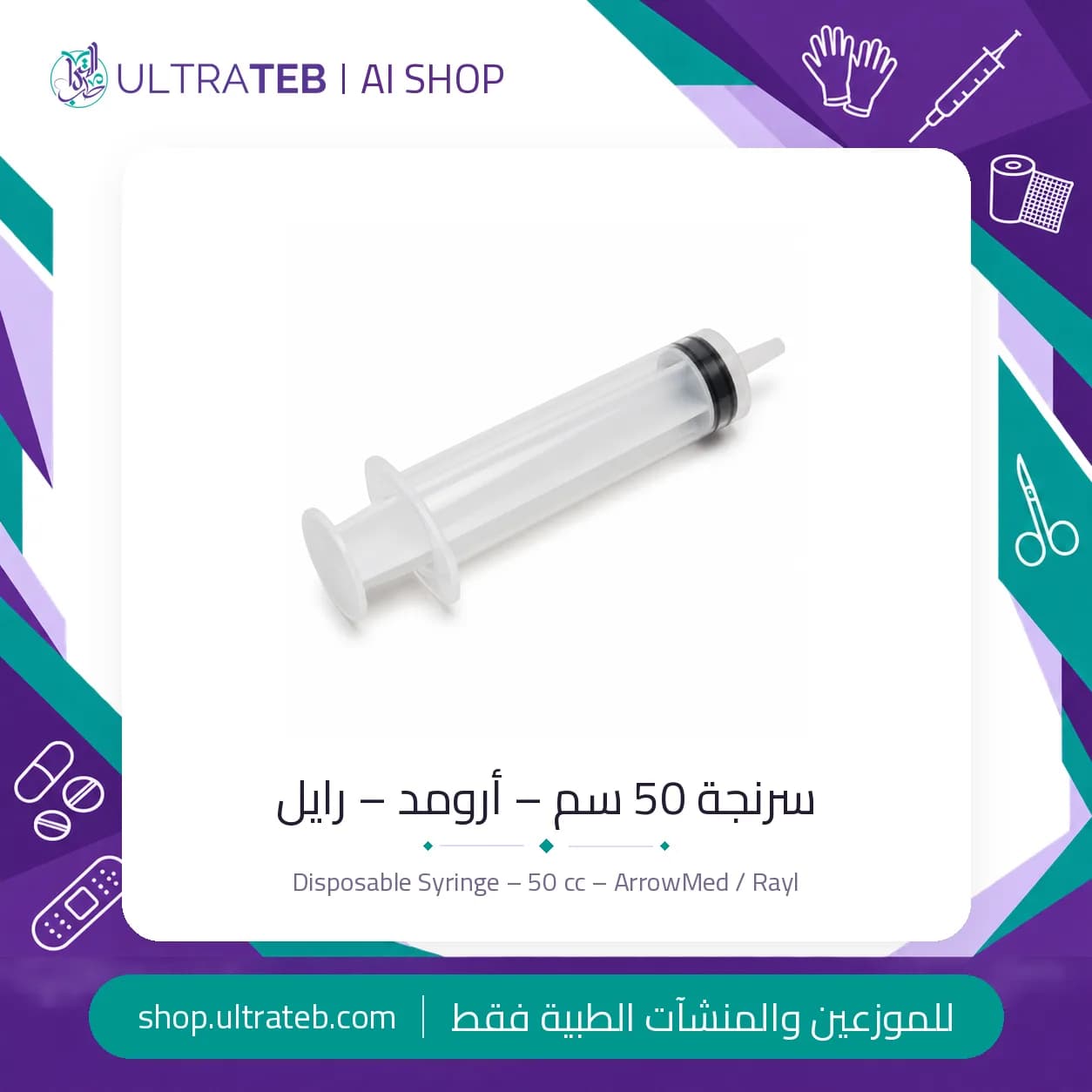 سرنجة 50 سم – أرومد – رايل