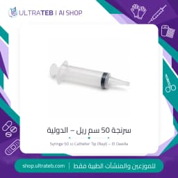 سرنجة 50 سم ريل – الدولية
