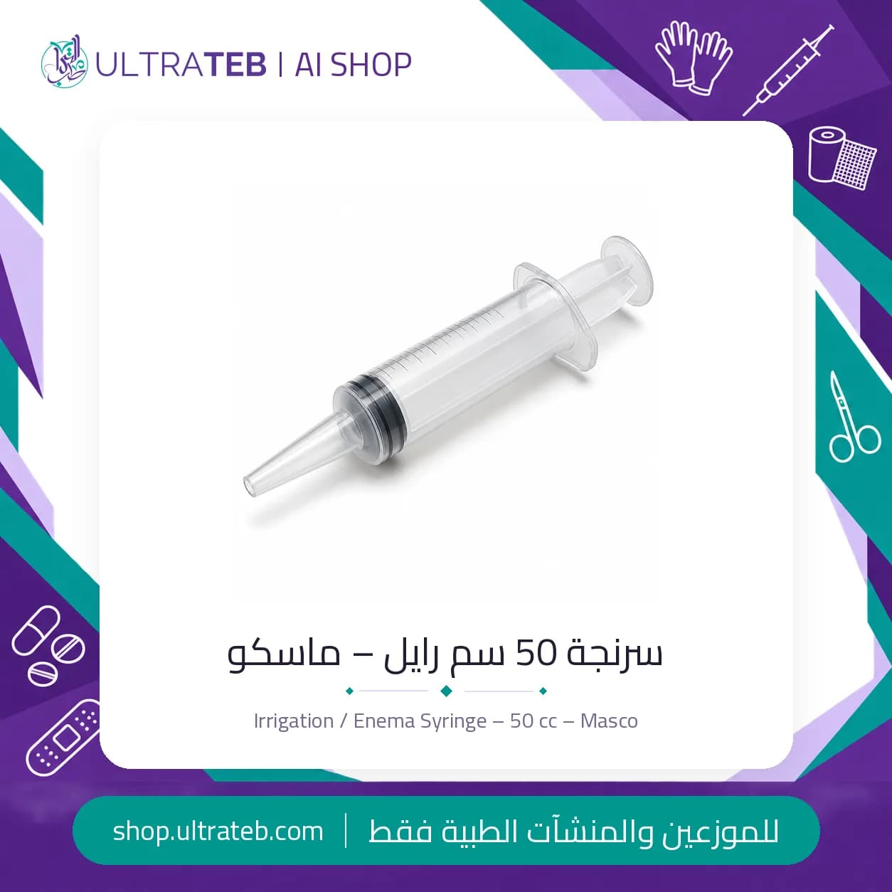 سرنجة 50 سم رايل – ماسكو