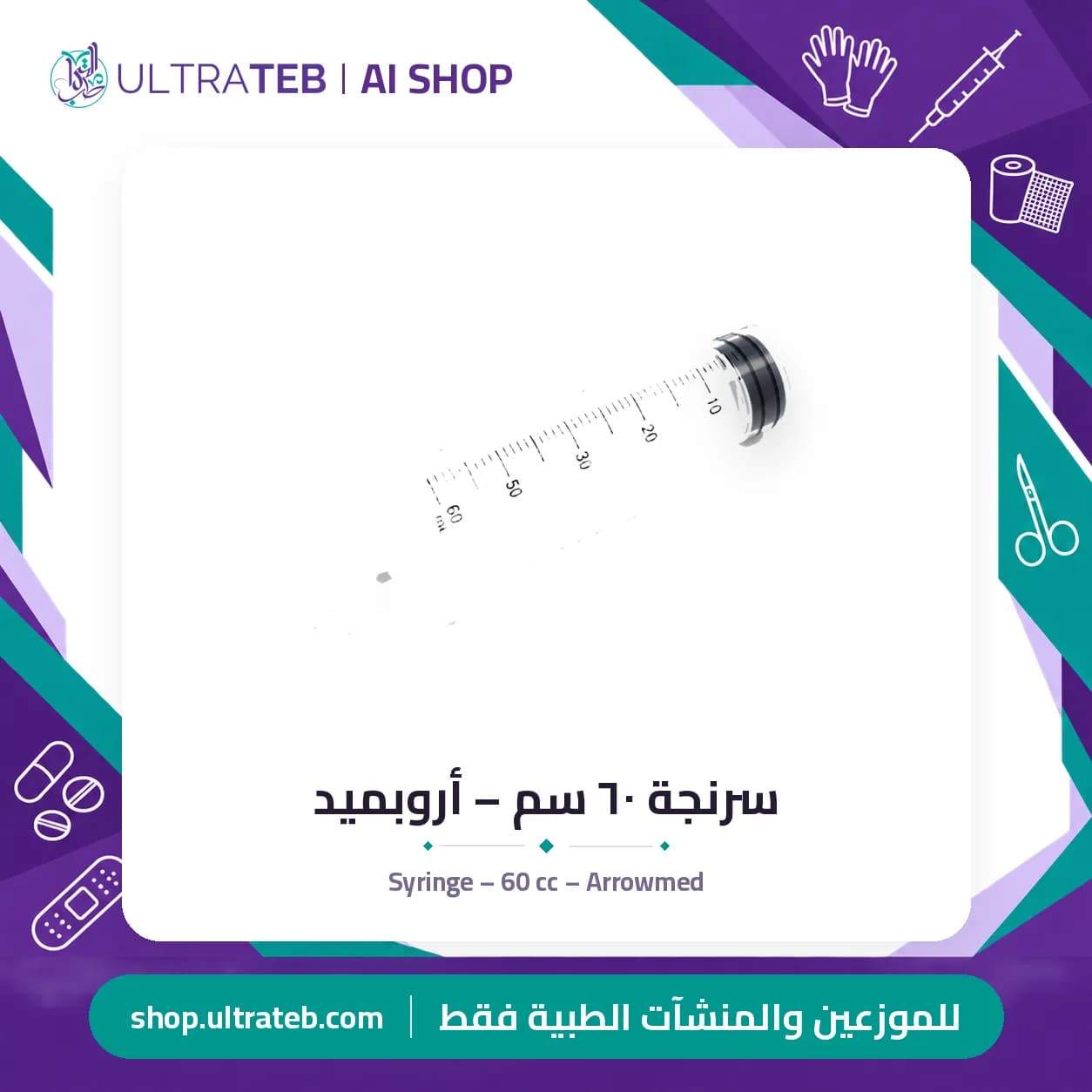سرنجة ٦٠ سم – أروبميد