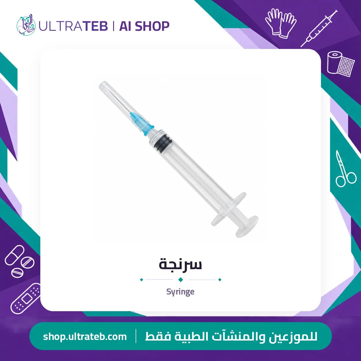 سرنجة
