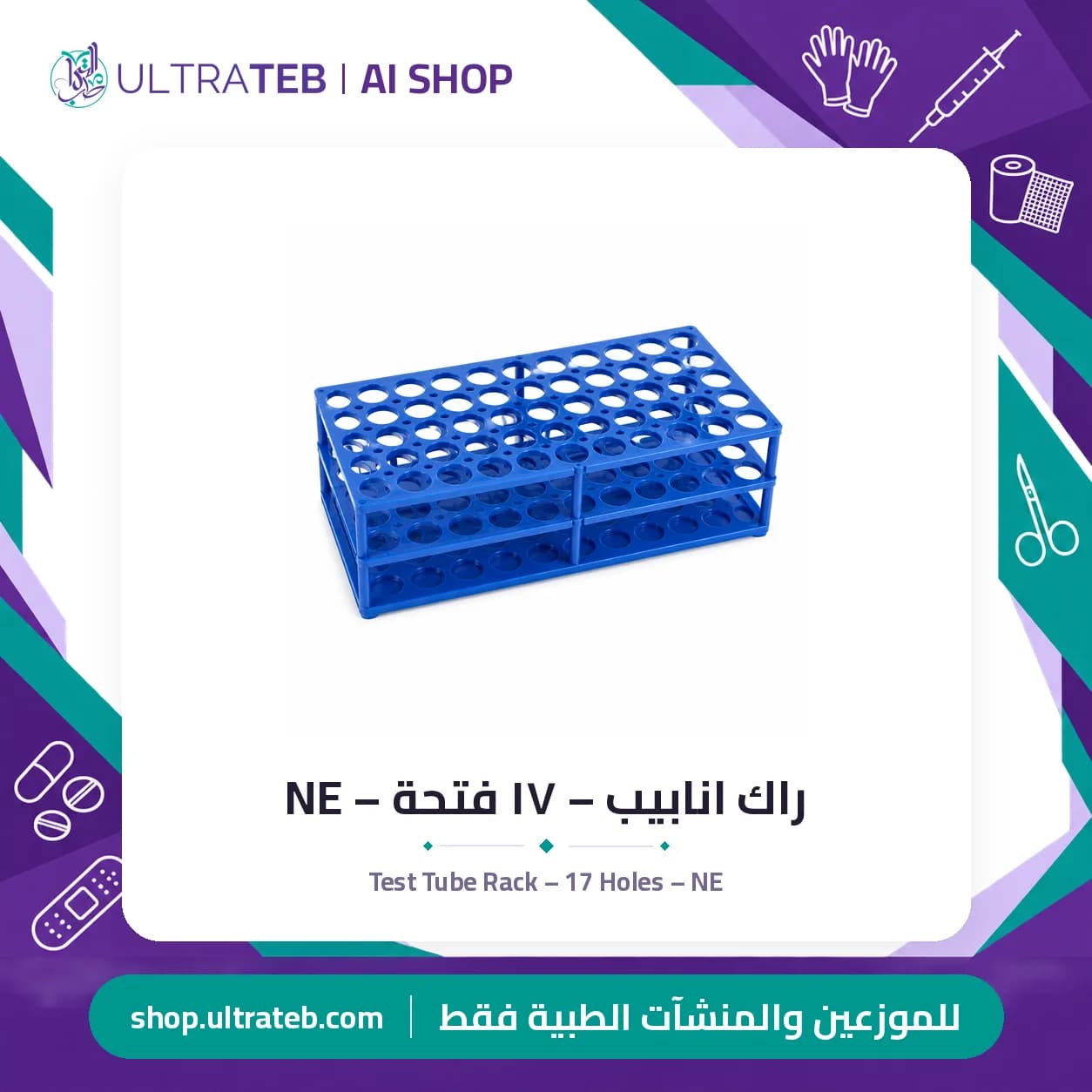 راك انابيب – ١٧ فتحة – NE