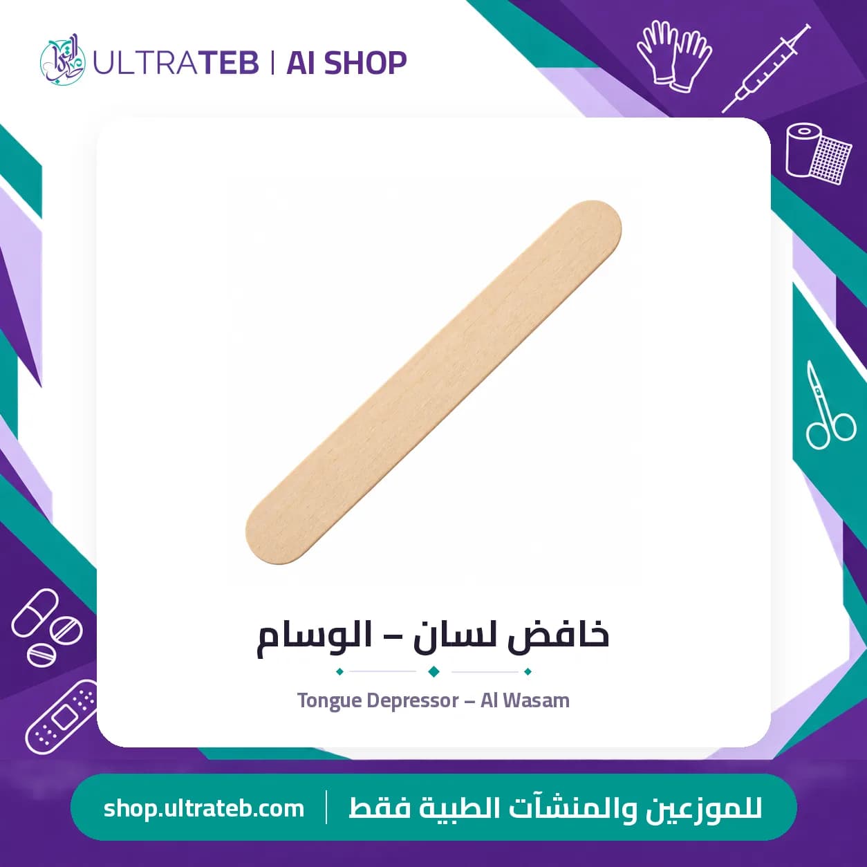 Tongue Depressor – Al Wasam