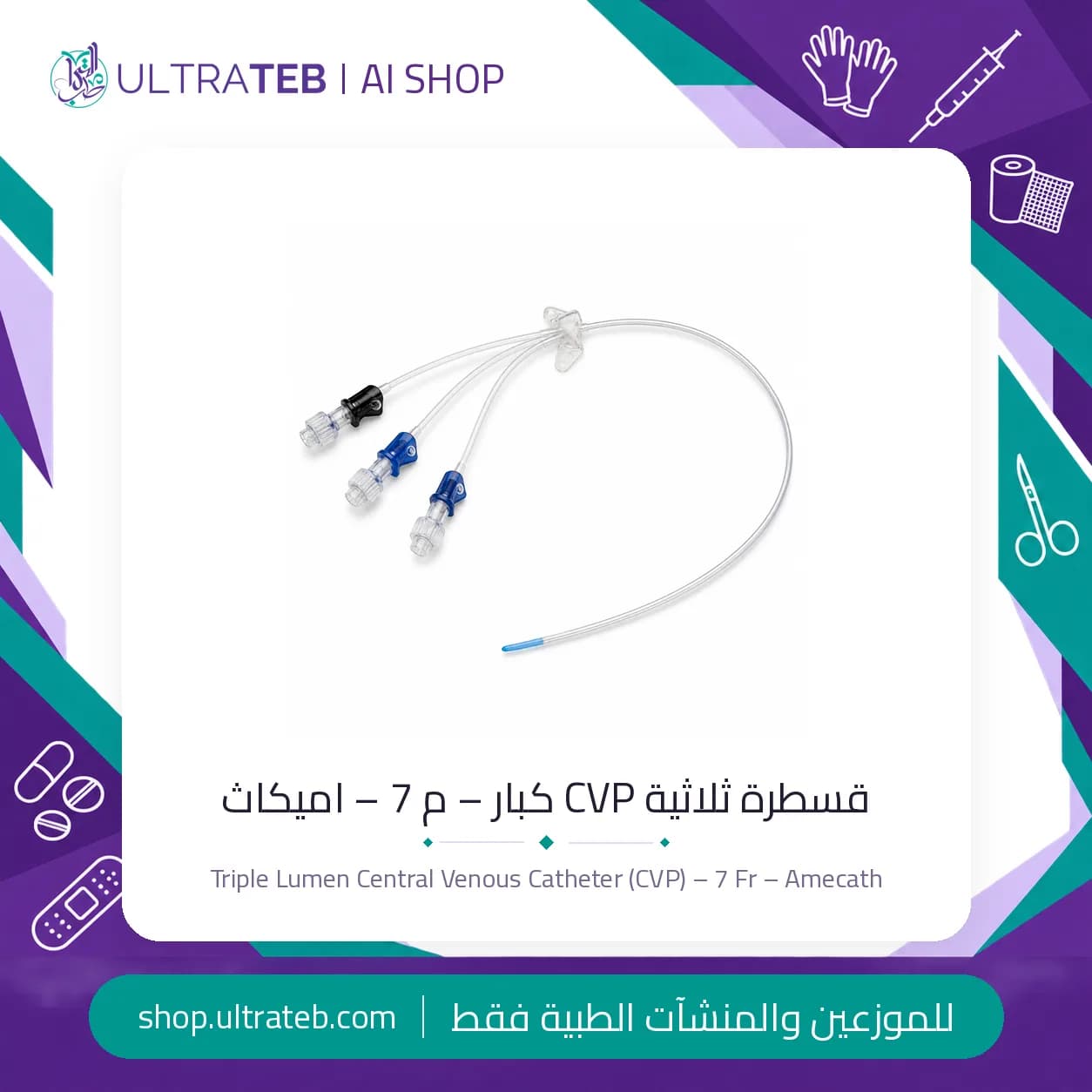 قسطرة ثلاثية CVP كبار – م 7 – اميكاث