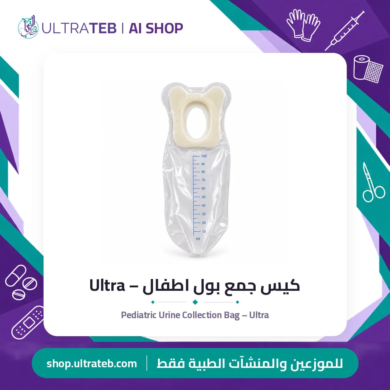 كيس جمع بول اطفال – Ultra