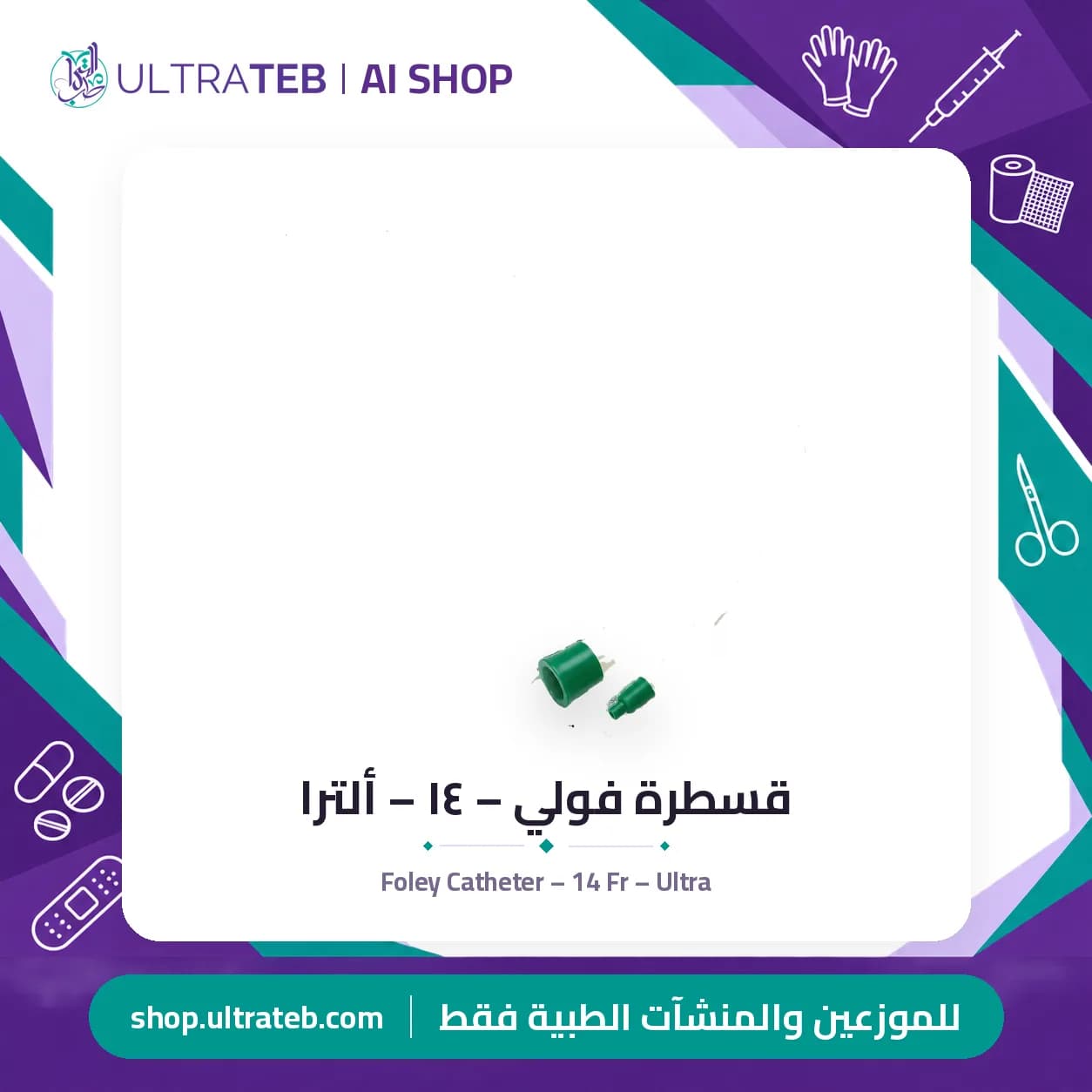 قسطرة فولي – ١٤ – ألترا