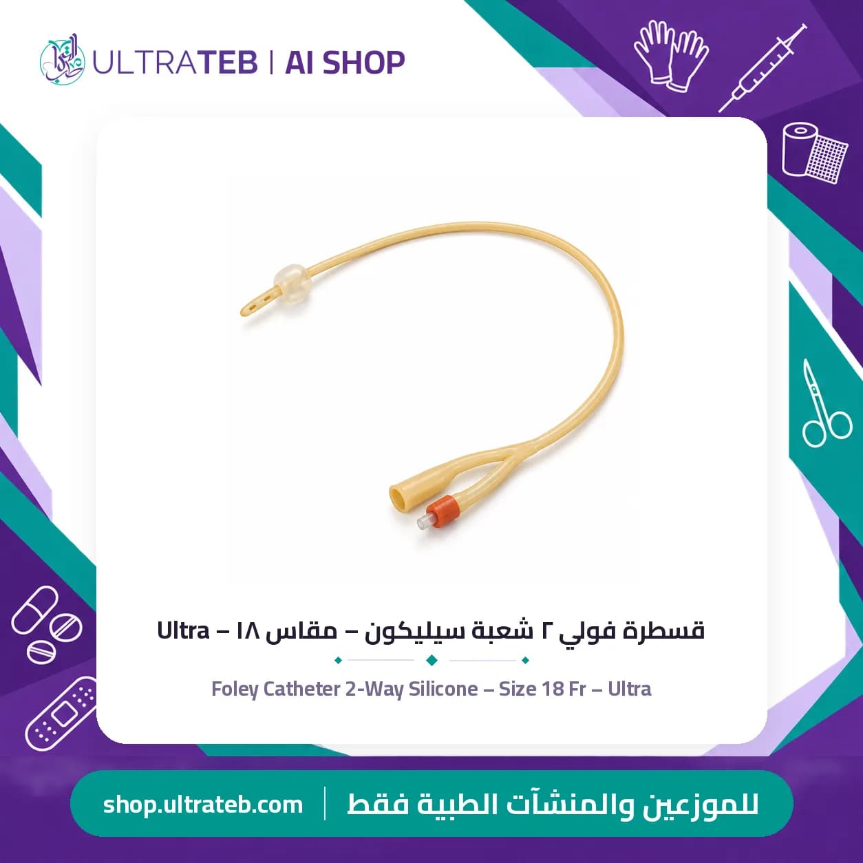 قسطرة فولي ٢ شعبة سيليكون – مقاس ١٨ – Ultra