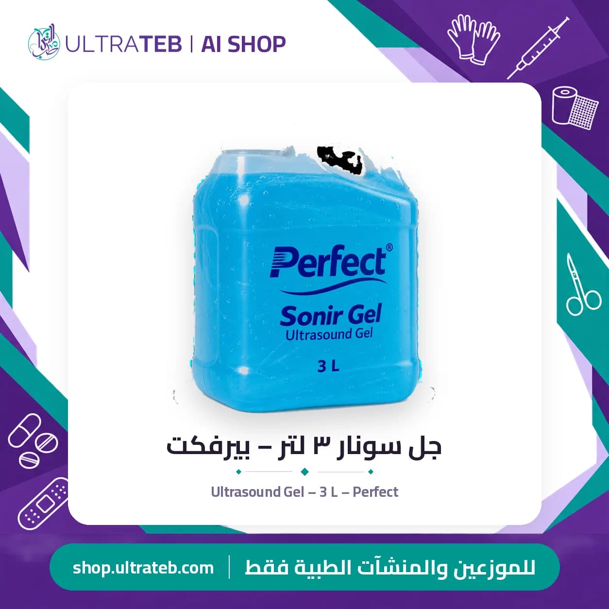 جل سونار ٣ لتر – بيرفكت