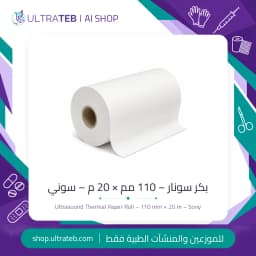 بكر سونار – 110 مم × 20 م – سوني