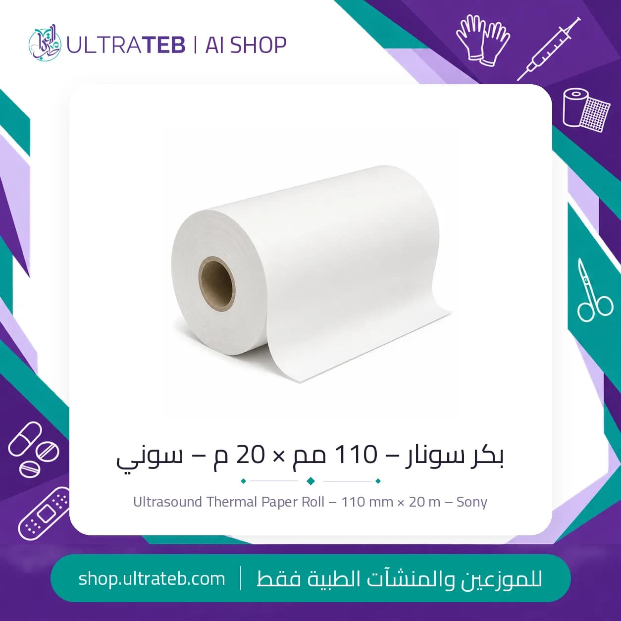 بكر سونار – 110 مم × 20 م – سوني