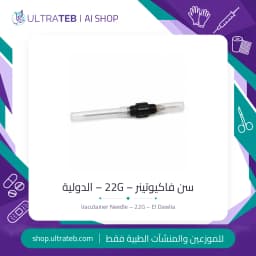 22G black-hub vacutainer multi-sample blood collection needle – El Dawlia