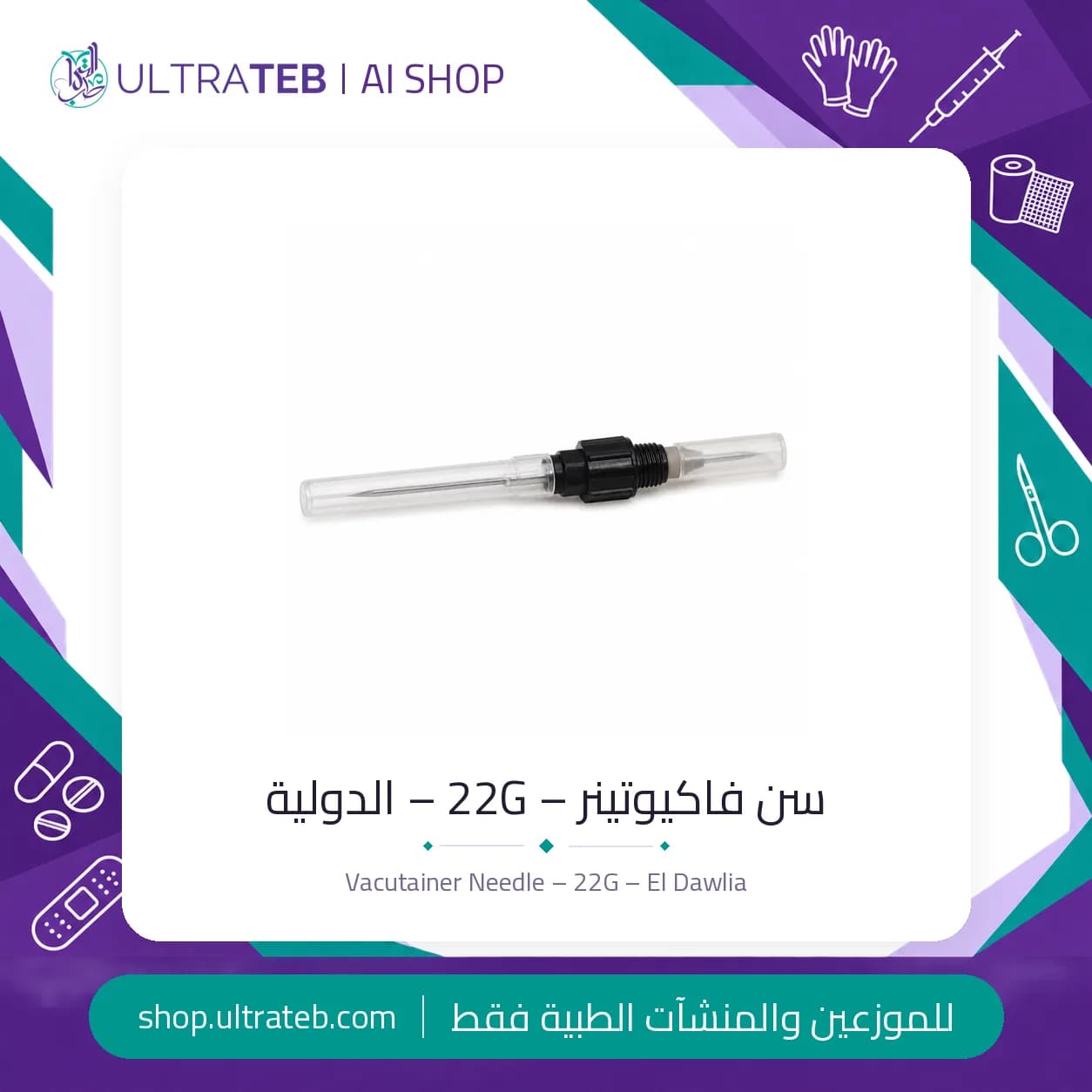 سن فاكيوتينر – 22G – الدولية