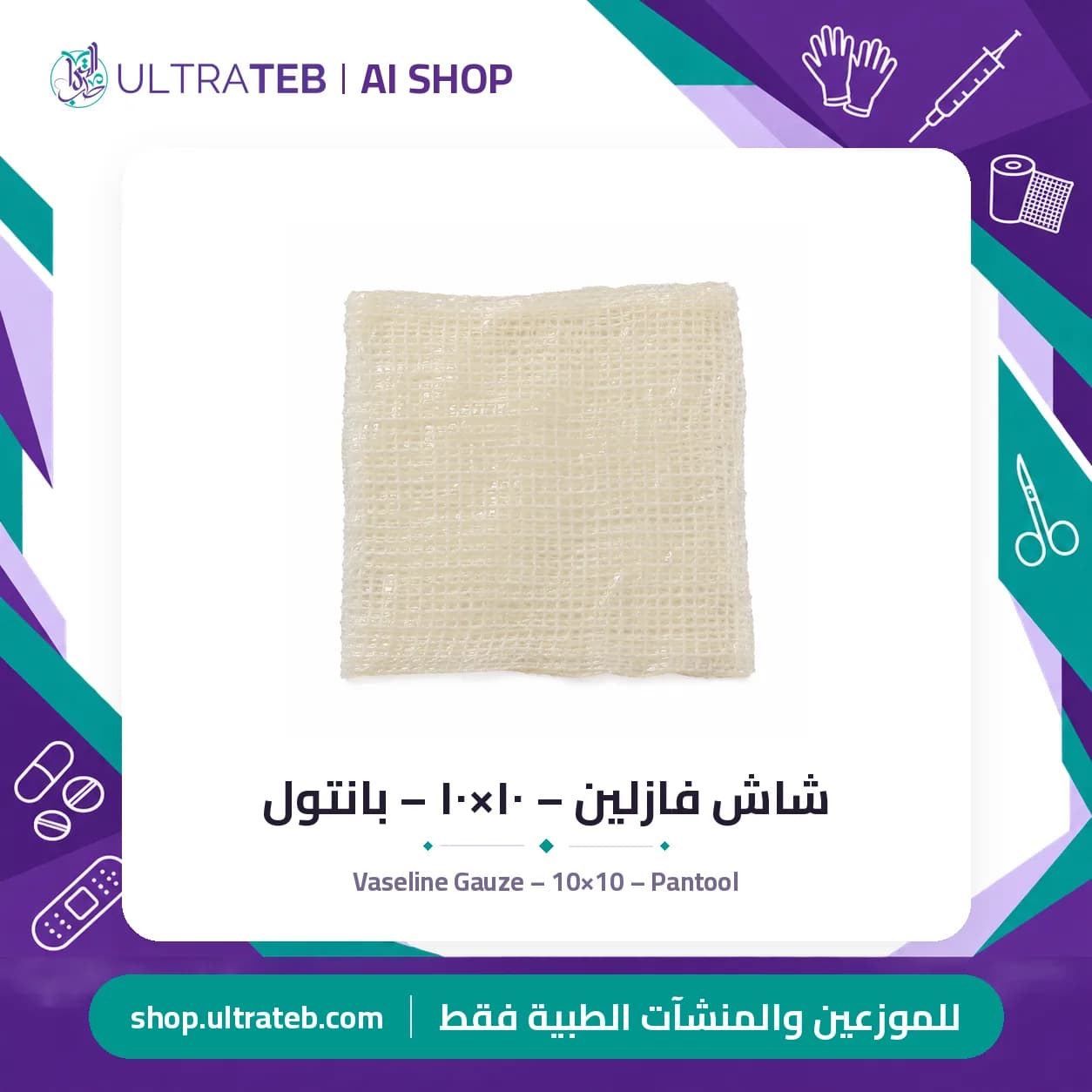 Vaseline Gauze – 10×10 – Pantool