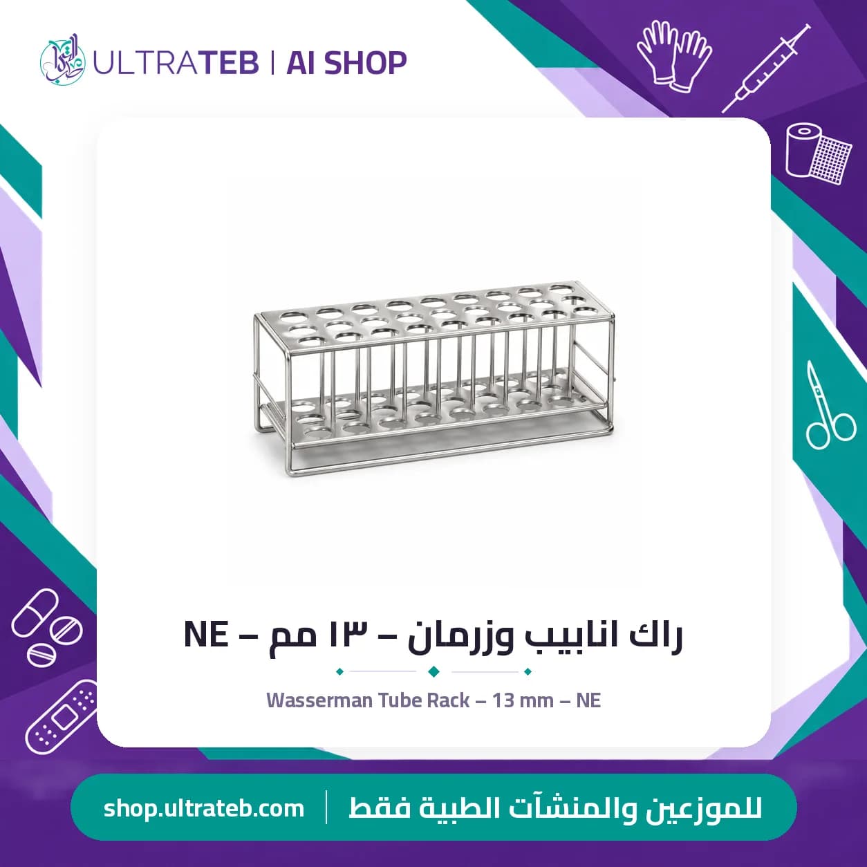 راك انابيب وزرمان – ١٣ مم – NE