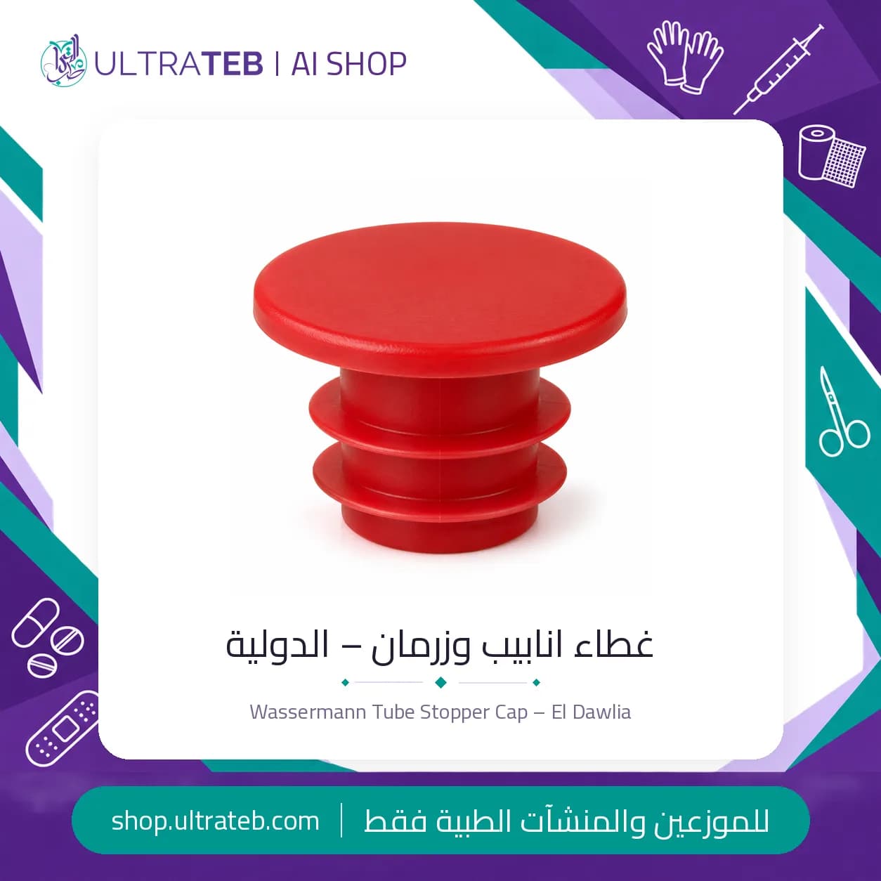 غطاء انابيب وزرمان – الدولية